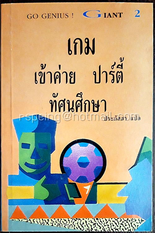 เกม เข้าค่าย ปาร์ตี้ ทัศนศึกษา