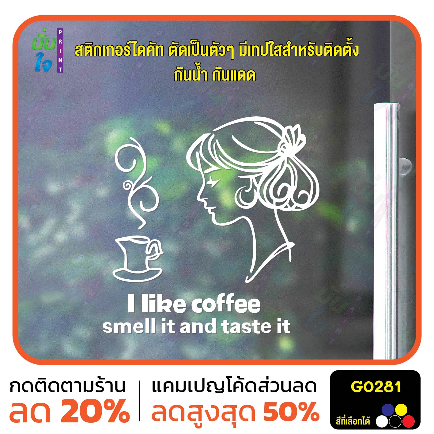 สติ๊กเกอร์ติดกระจก I like coffee smell it and taste แต่งร้านกาแฟ สติกเกอร์แต่งร้าน แต่งบ้าน สติกเกอร์ไดคัท สติ๊กเกอร์ G0281