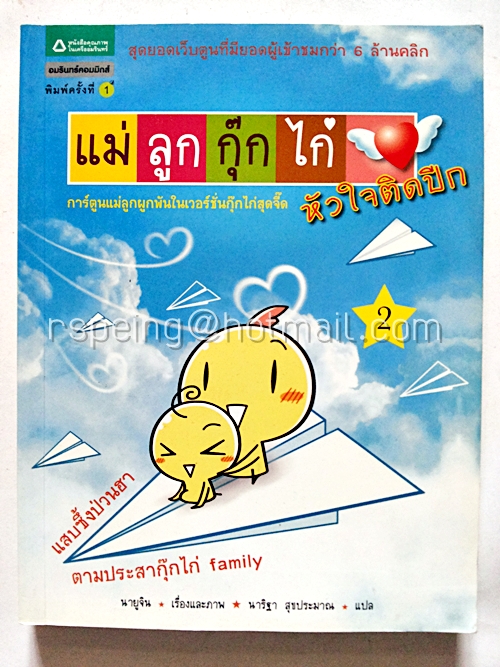 แม่ลูกกุ๊กไก่ หัวใจติดปีก