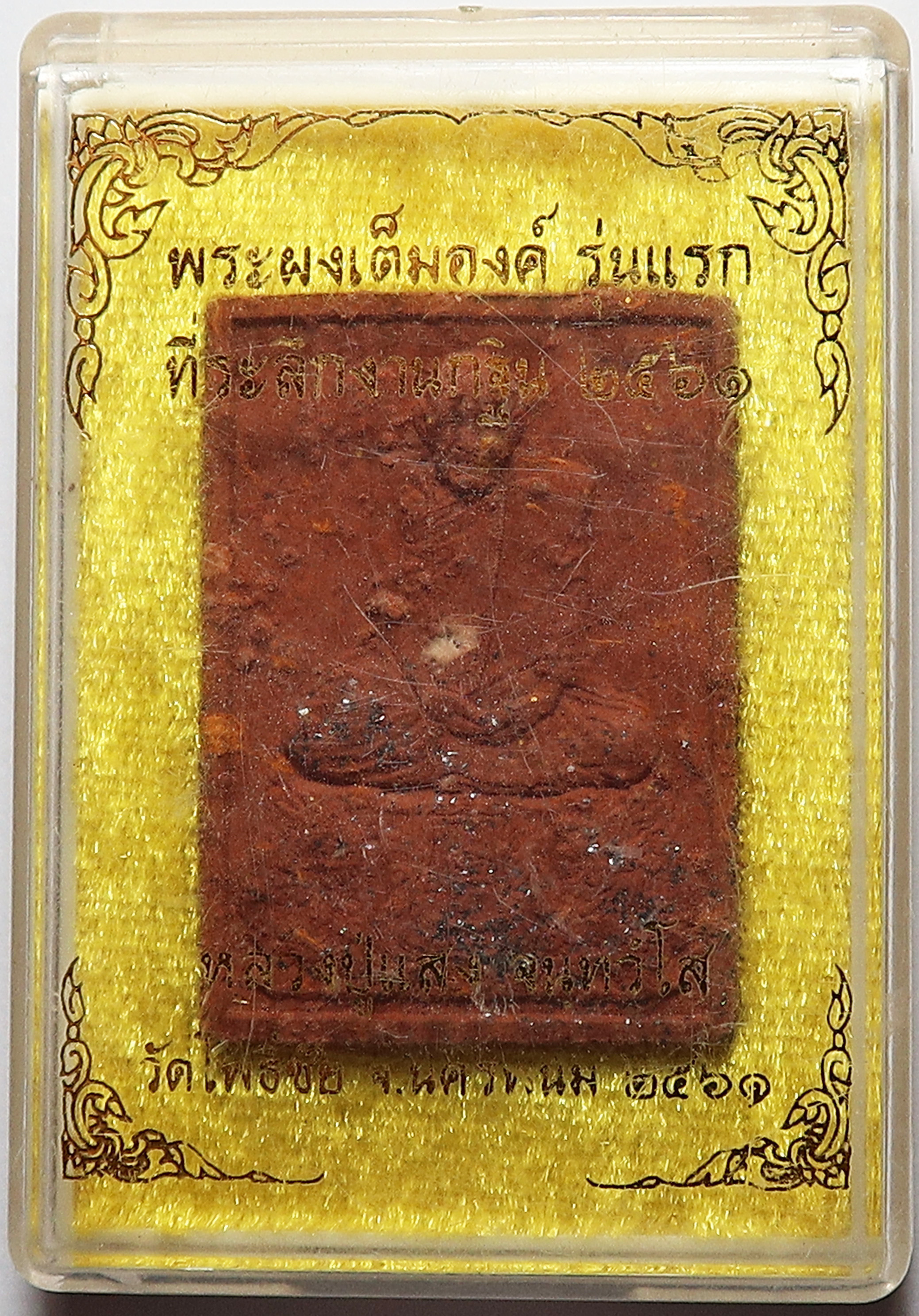 792 พระผงเต็มองค์ รุ่น 1 หลวงปู่แสง วัดโพธิ์ชัย จ.นครพนม ปี 2561 เนื้อแดงมหาฤกษ์ เนื้อผงมวลสารศักดิ์สิทธิ์ โรยแร่ ผสมกับจีวรของหลวงปู่ โค้ด ๙๕๔