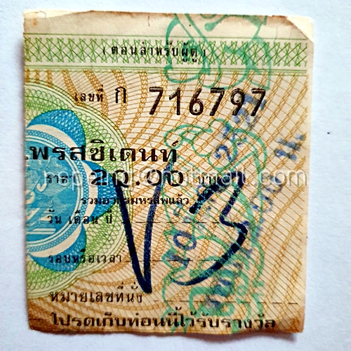 ตั๋วชมภาพยนตร์ โรงภาพยนตร์ เพรสซิเดนท์ ราคา 20 บาท