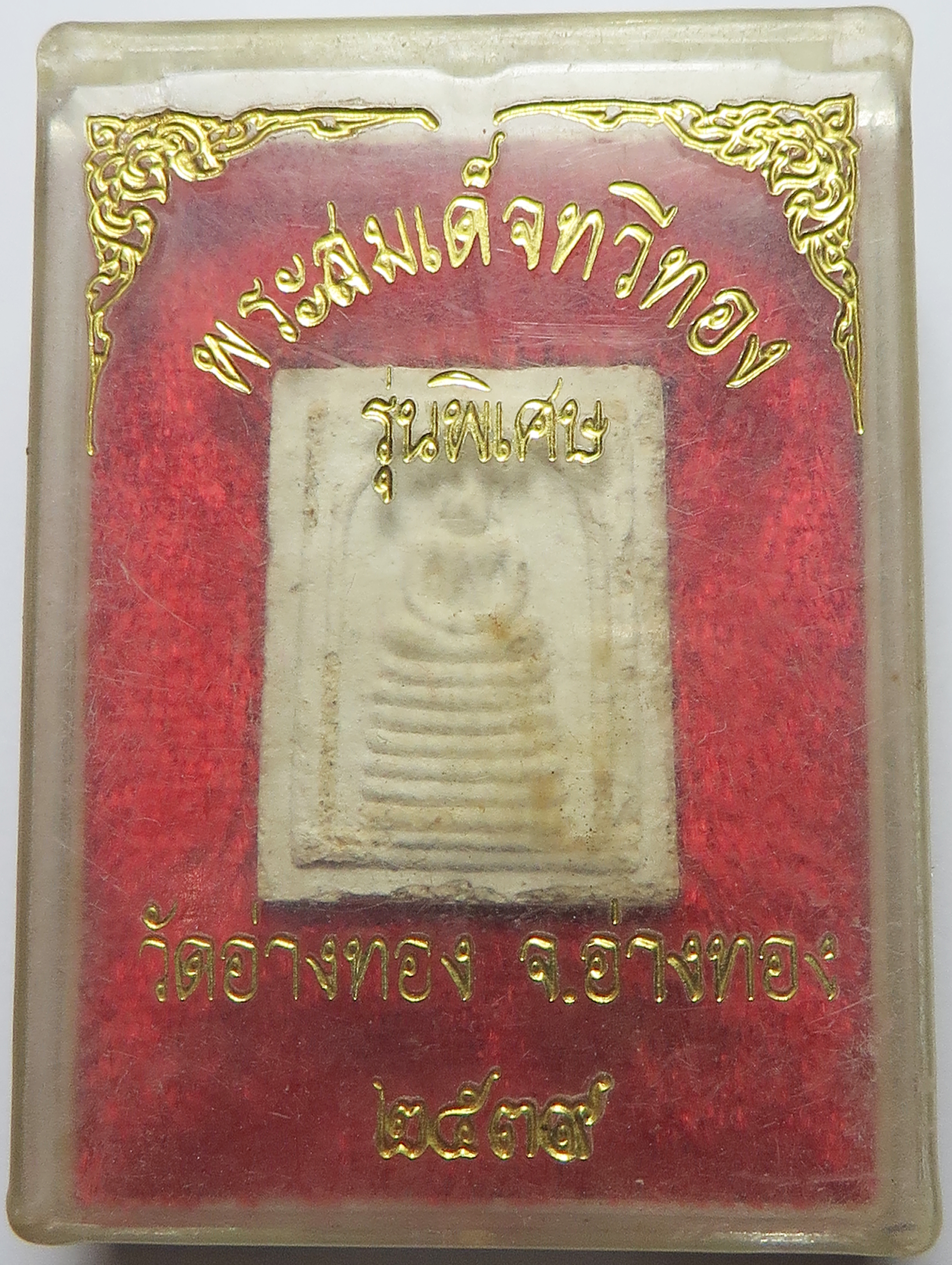 546 พระสมเด็จทวีทอง รุ่นพิเศษ วัดอ่างทอง จังหวัดอ่างทอง ปี 2539 เนื้อผงพุทธคุณ บูชา พร้อมกล่องเดิม จากวัด (รับประกัน พระแท้ + ส่งฟรี ทั่วประเทศ)