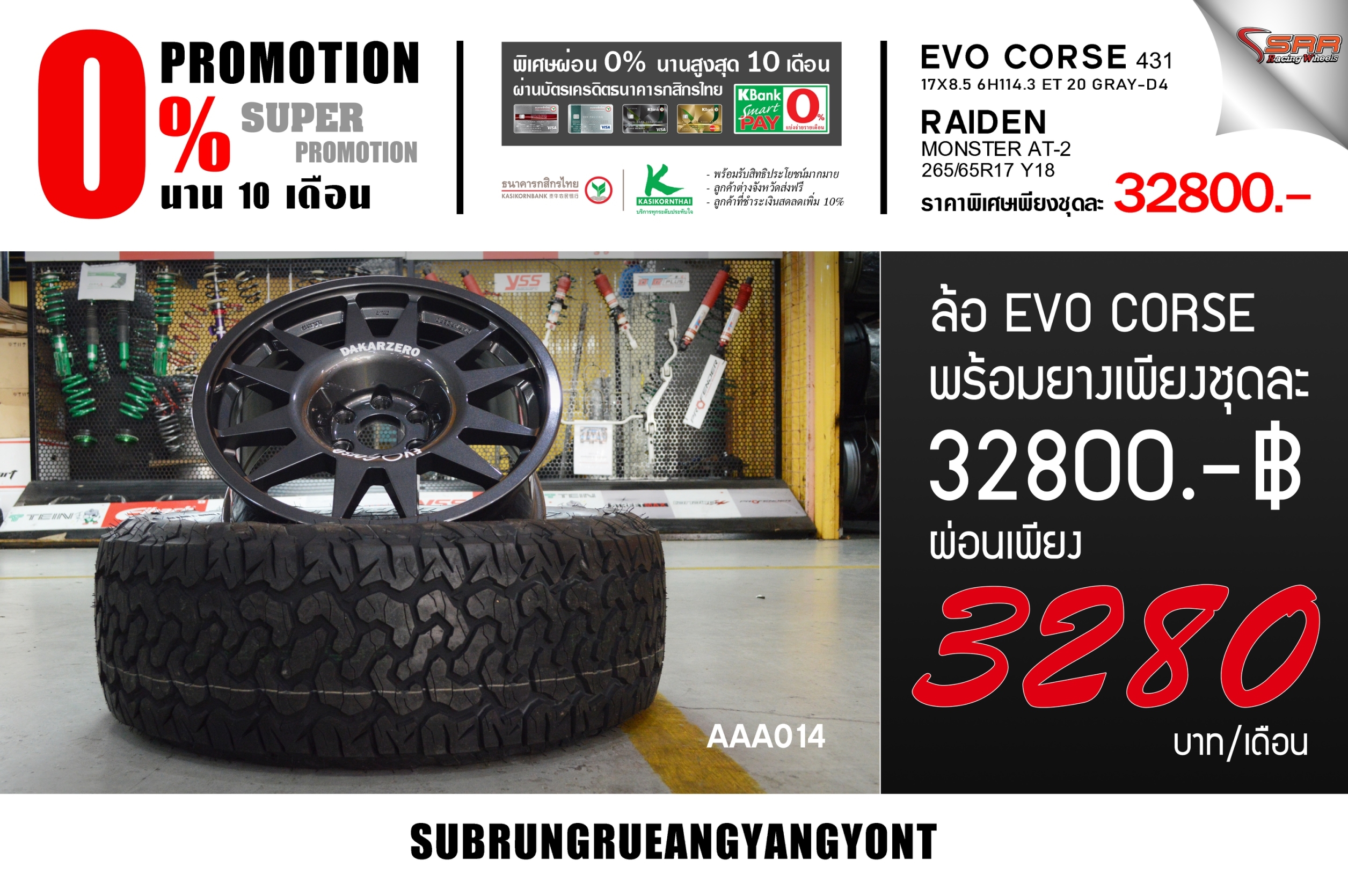 ล้อ EVO CORSE 17พร้อมยาง MONSTER ผ่อนเดือน 3280 เท่านั้น