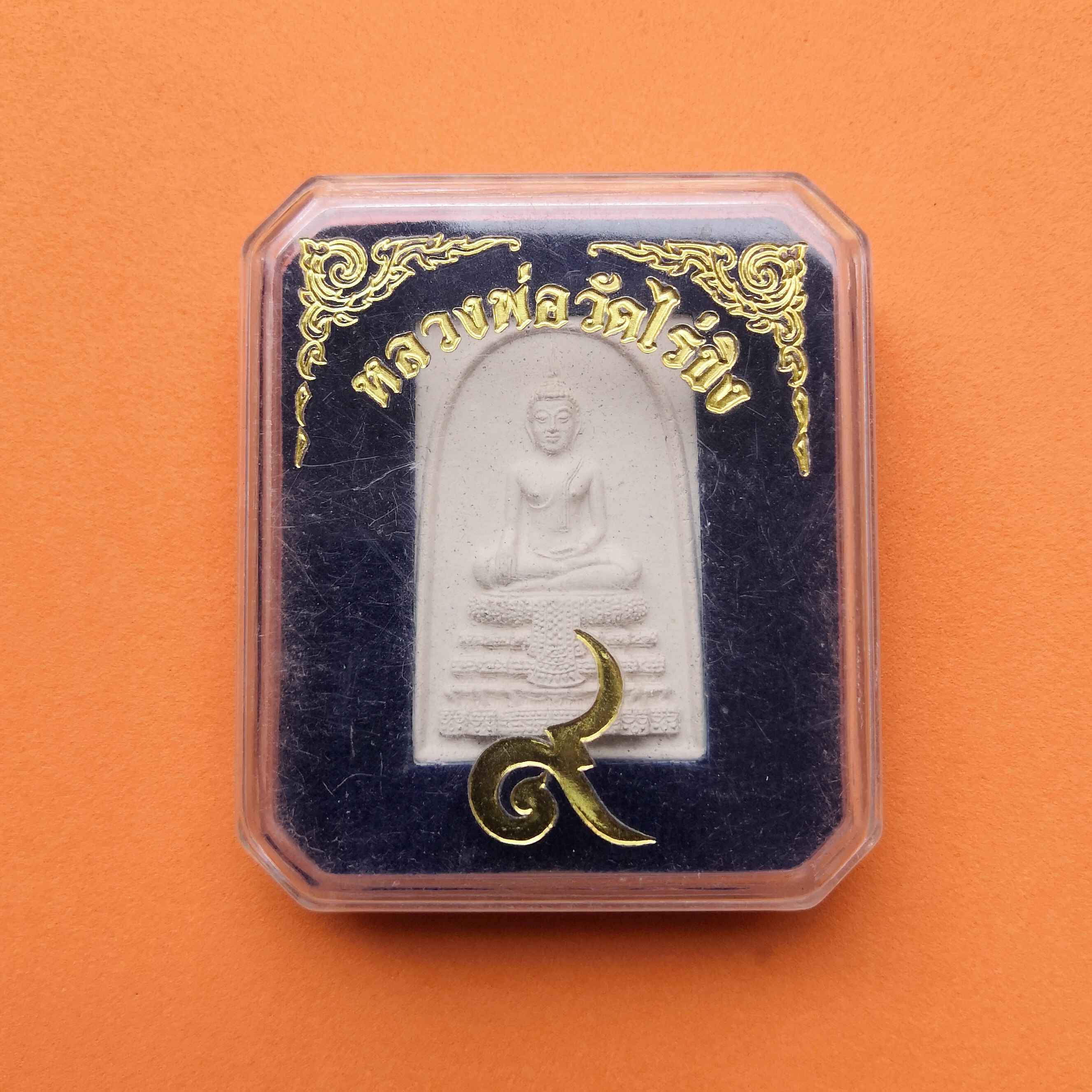 พระเนื้อผง สมเด็จวัดไร่ขิง หลัง เหรียญในหลวง รัชกาลที่ 9 ปี 2560 ขนาดสูง 3.6 เซน พร้อมกล่องเดิม