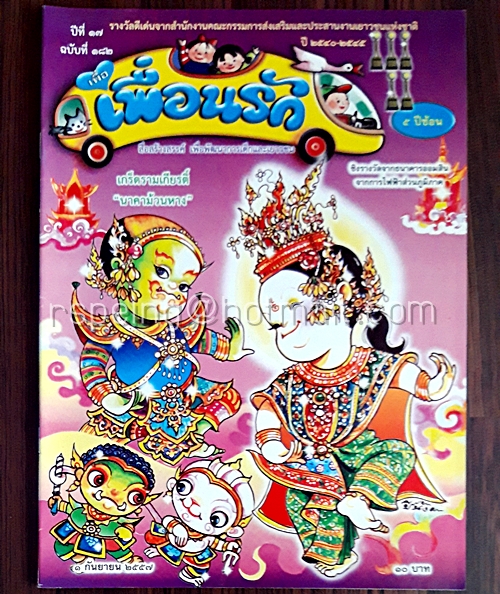 เพื่อเพื่อนรัก ปีที่ 17 ฉบับที่ 182 1 กันยายน 2557
