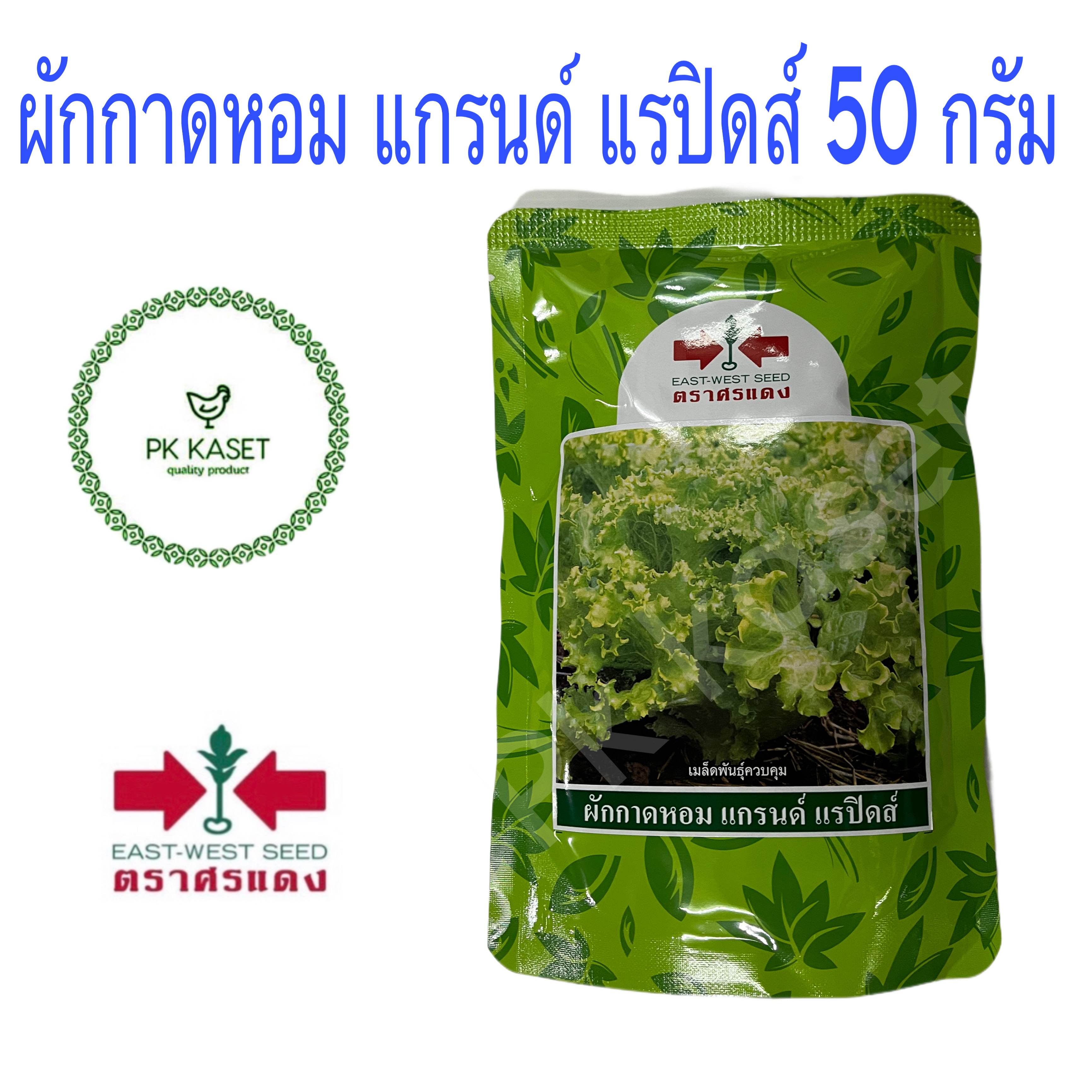 เมล็ดผักกาดหอม ผักสลัด ขนาด 50 g แกรนด์ แรปิดส์ ตราศรแดง ซองใหญ่