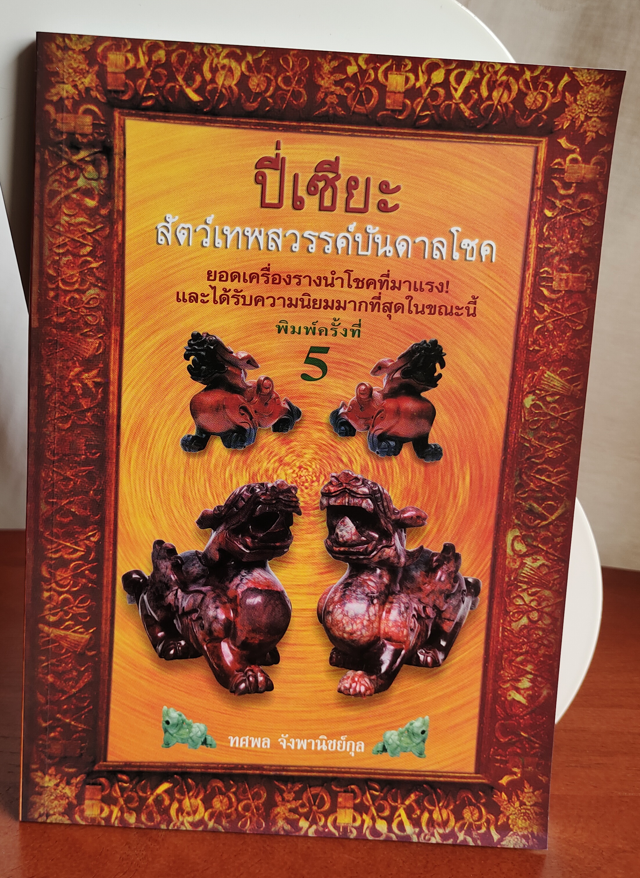 ปี่เซียะ สัตว์เทพสวรรค์บันดาลโชค