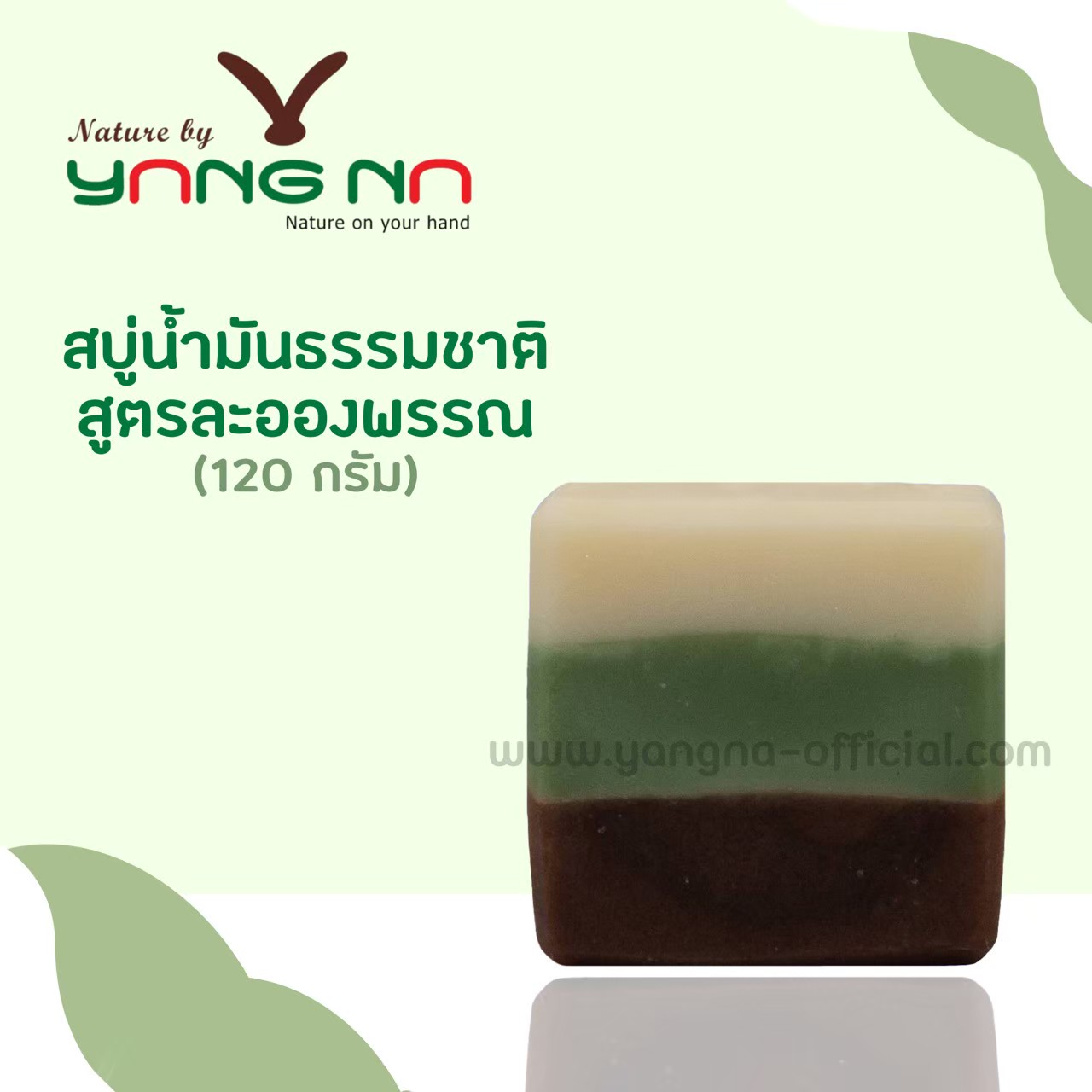 สบู่น้ำมันธรรมชาติ HANDMADE OIL SOAP สูตรละอองพรรณ ใช้ได้ทั้งใบหน้าและผิวกาย ขนาด 120 กรัม