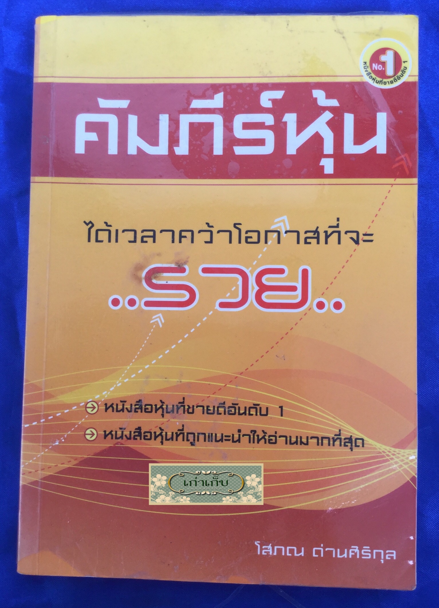 คัมภีร์หุ้น 1 โดย โสภณ ด่านศิริกุล