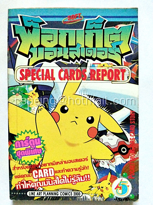 พ็อกเก็ตมอนสเตอร์ Special Cards Report