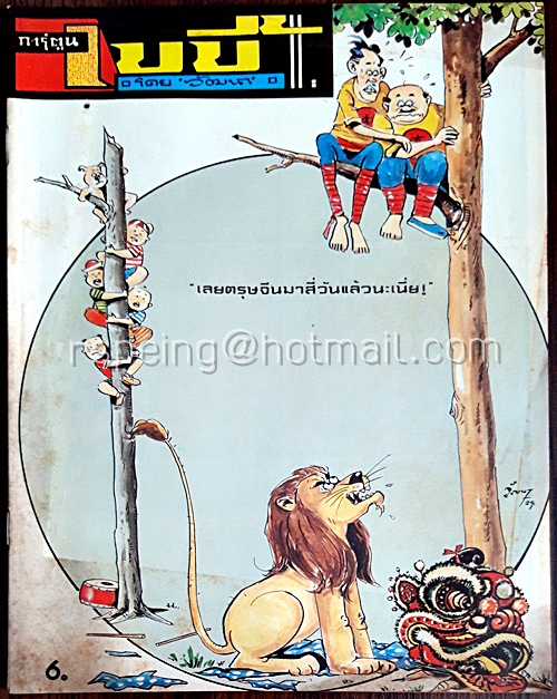 การ์ตูนเบบี้ ปีที่ 11 ฉบับที่ 2 ประจำเดือน กุมภาพันธ์ 2529