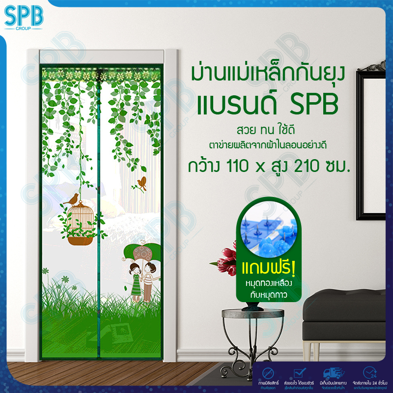 SPB ม่านแม่เหล็กกันยุง ไซซ์ [ 110x210 ซม.] ม่านติดประตูกันยุงและแมลง ลายกางร่ม สีเขียว
