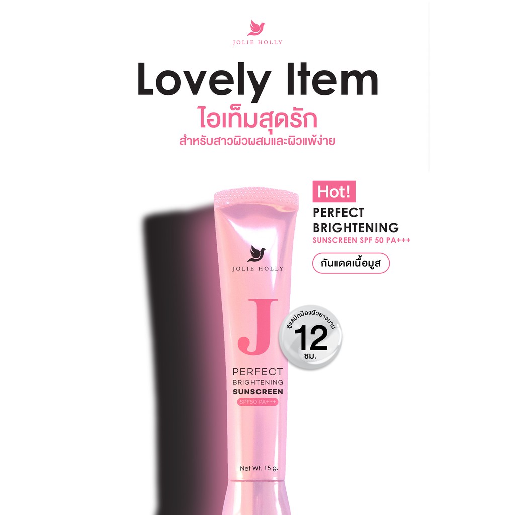 Jolie Holly (โจลี่ ฮอลลี่) กันแดดเนื้อมูส บางเบา ปกป้องและปกปิด Perfect Brightening Sunscreen SPF 50 PA+++ (Setขายดี)