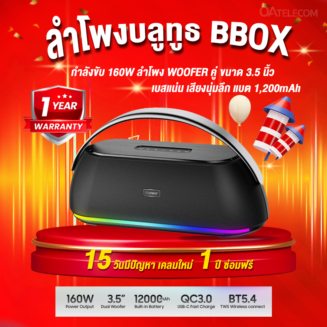 ลำโพงบลูทูธ D-Power BBOX กำลังขับ 160W ลำโพง WOOFER คู่ ขนาด 3.5 นิ้ว เบสแน่น เสียงนุ่มลึก แบต 6,000 mAh (รับประกันศูนย์ไทย 1 ปี)