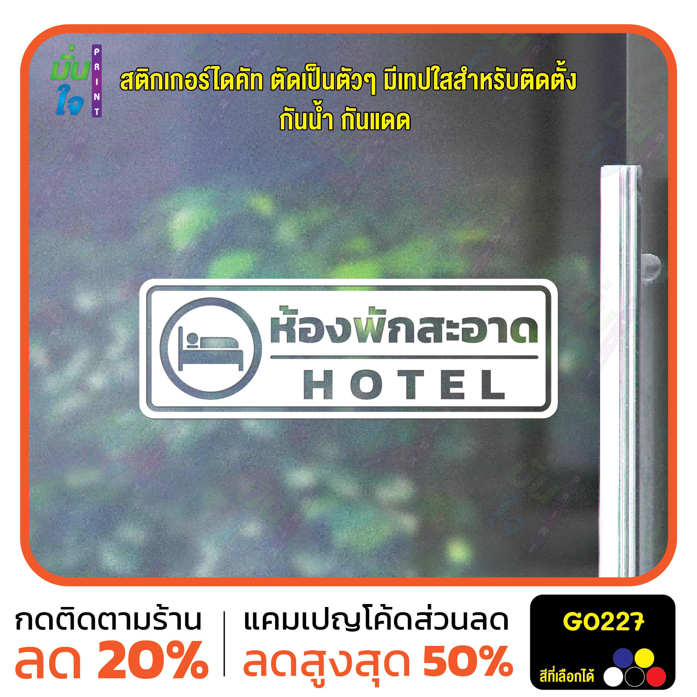 สติ๊กเกอร์ติดกระจก สติกเกอร์ติดผนัง ห้องพักสะอาด HOTEL สติกเกอร์ไดคัท G0227