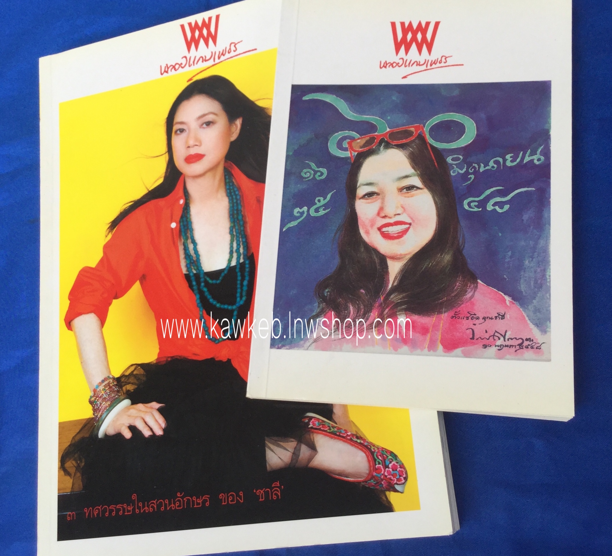 พลอยแกมเพชร ปกชาลี ชุลิตา อารีย์พิพัฒน์กุล