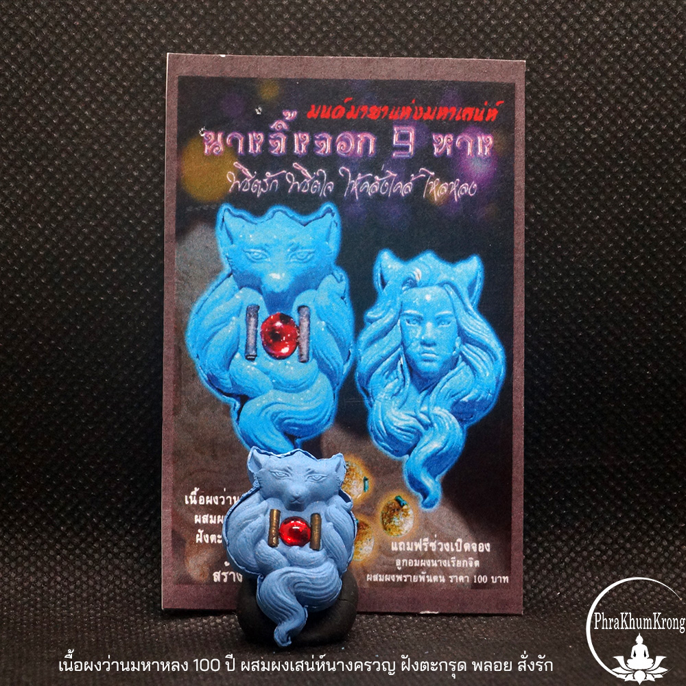 นางพญาจิ้งจอกเก้าหาง ครูบาคำเป็ง อาศรมสุขาวดี เนื้อผงว่านมหาหลง 100 ปี ผสมผงเสน่ห์นางครวญ ฝังตะกรุด พลอย สั่งรัก