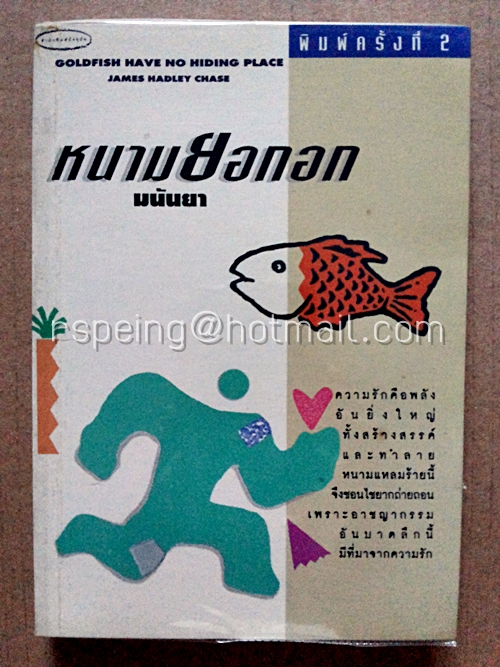 หนามยอกอก (Goldfish Have No Hiding Place)