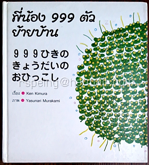 พี่น้อง 999 ตัว ย้ายบ้าน 999ひきのきょうだいの おひっこし