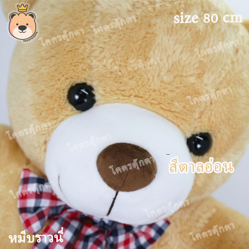 ตุ๊กตา หมีบราวนี่ 80cm Brownie Bear สีตาลอ่อน งานคุณภาพ เกรดห้าง