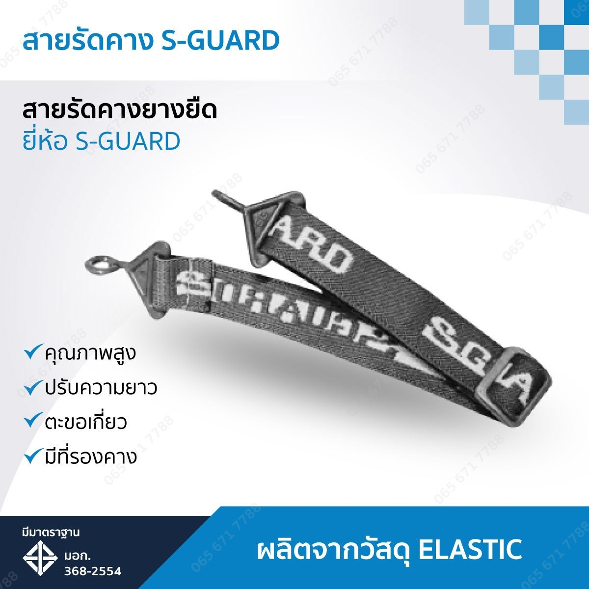 สายรัดคาง S-GUARD