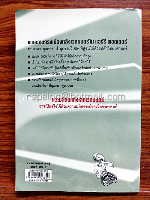 วิทยาศาสตร์ใน แฮร์รี่ พอตเตอร์ : The Science of Harry Potter