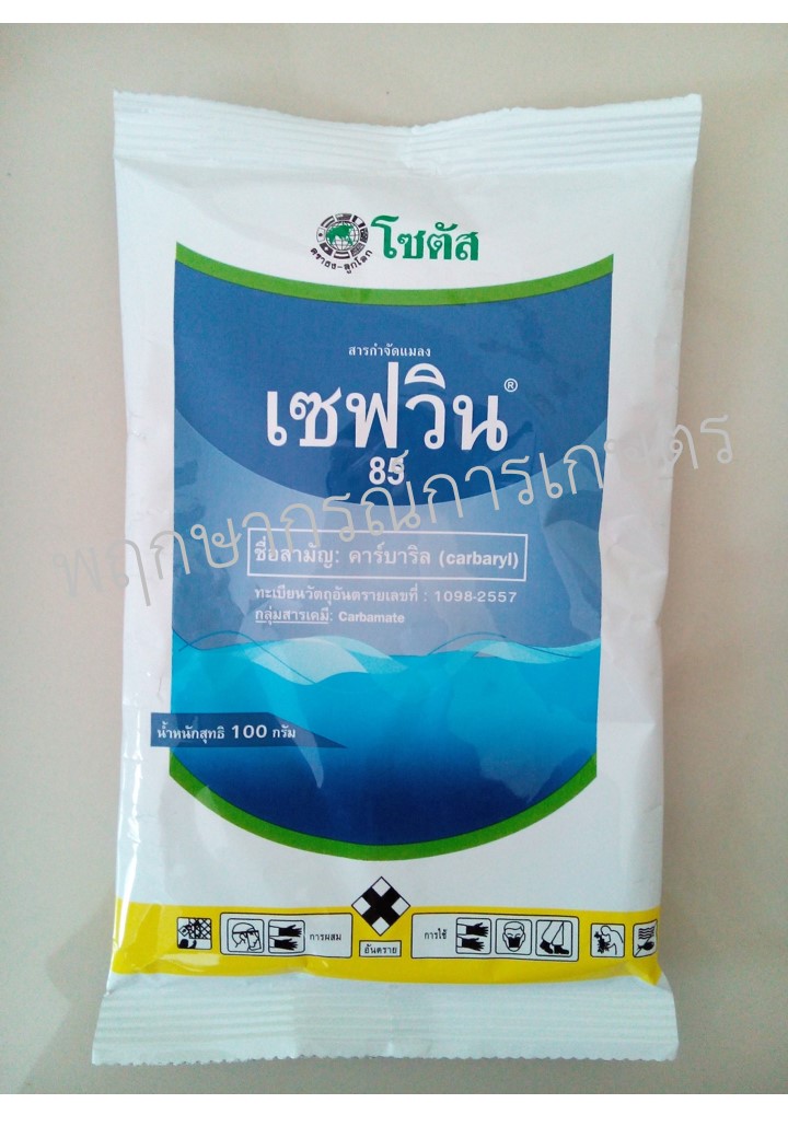 เซฟวิน 100 กรัม