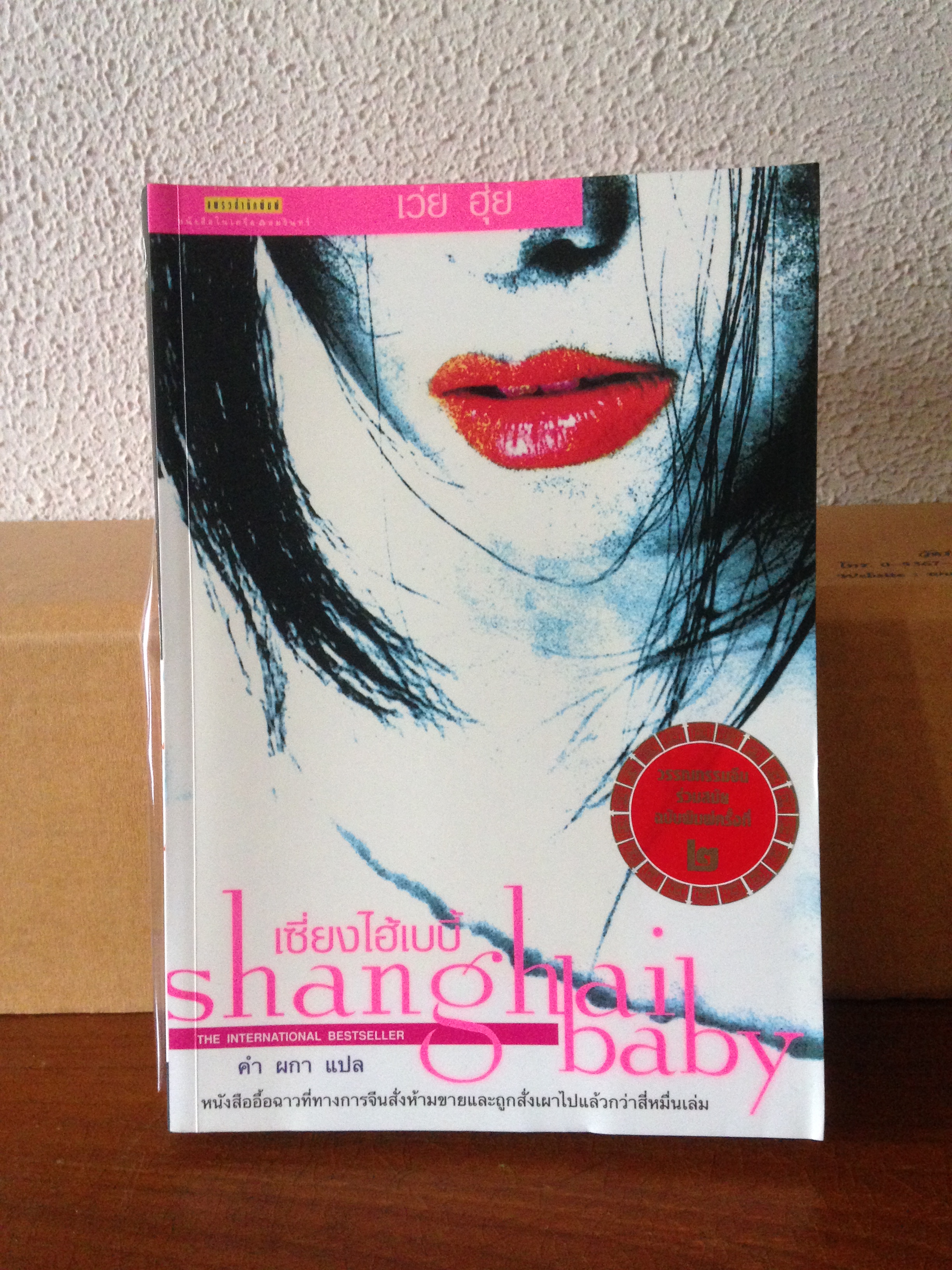 Shanghai Baby (เซี่ยงไฮ้เบบี้)