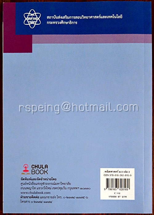 คณิตศาสตร์ ชั้นมัธยมศึกษาปีที่ 5 เล่ม 2