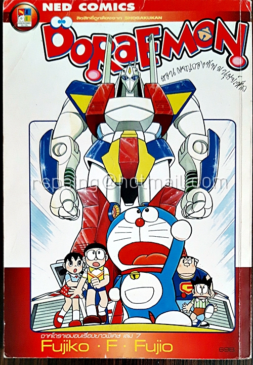 Doraemon ตอน ผจญกองทัพมนุษย์เหล็ก