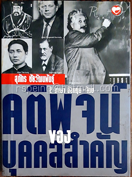 คติพจน์ของบุคคลสำคัญ 2 ภาษา อังกฤษ-ไทย