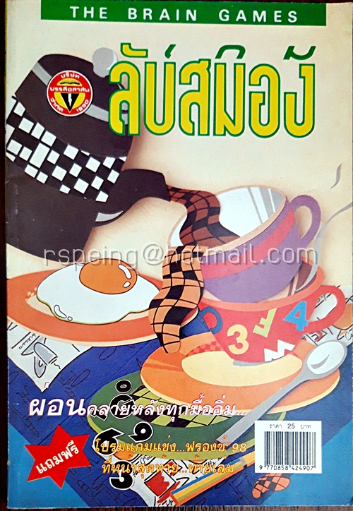 เกมลับสมอง ปีที่ 8 ฉบับที่ 165 มิถุนายน 2541