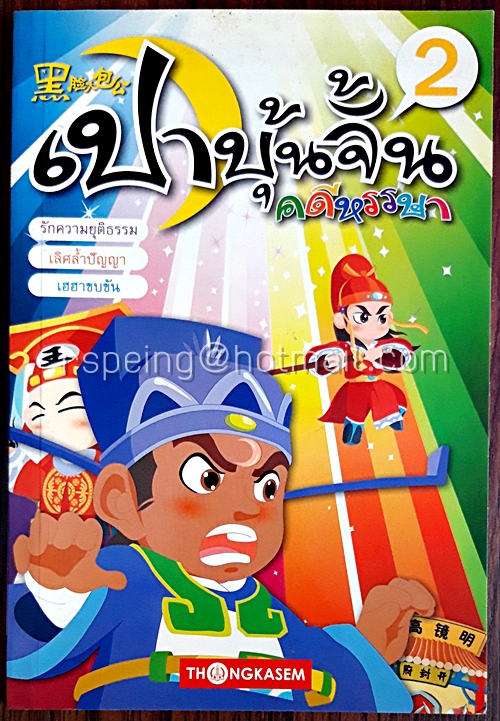 เปาปุ้นจิ้น คดีหรรษา เล่ม 2