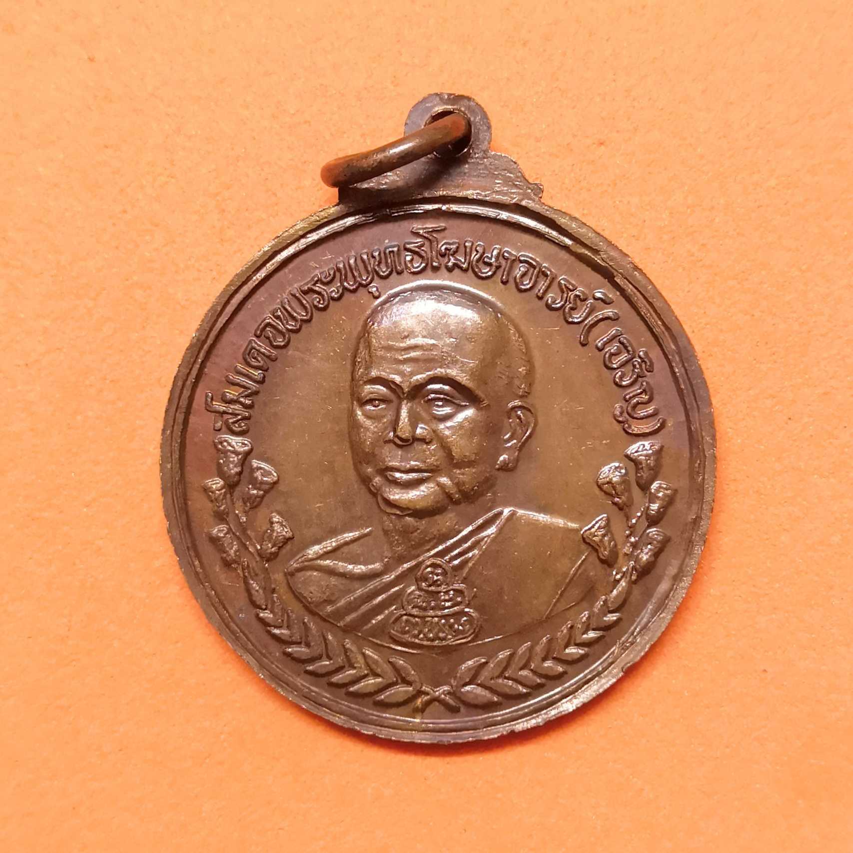 เหรียญ รัชกาลที่ 5 หลัง สมเด็จพระพุทธโฆษาจารย์ (เจริญ) อนุสรณ์ 100 ปี โรงเรียนเทพศิรินทร์ พศ 2528 เนื้อทองแดง ขนาด 2.6 เซน