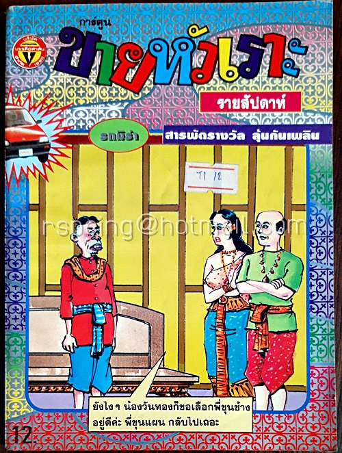 ขายหัวเราะ ฉบับที่ 299 ประจำวันที่ 25-1 พฤษภาคม 2538 (เล่มเล็ก)