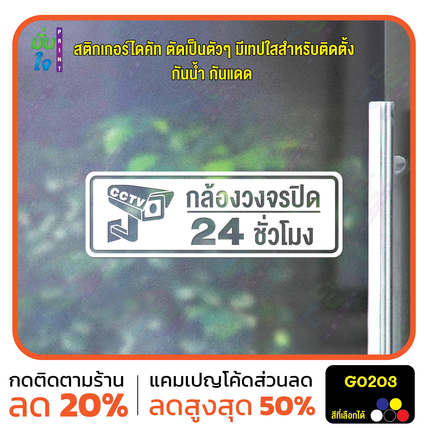 สติ๊กเกอร์ติดกระจก สติกเกอร์ติดผนัง ป้ายเตือน CCTV กล้องวงจรปิด 24 ชั่วโมง สติกเกอร์ไดคัท G0203