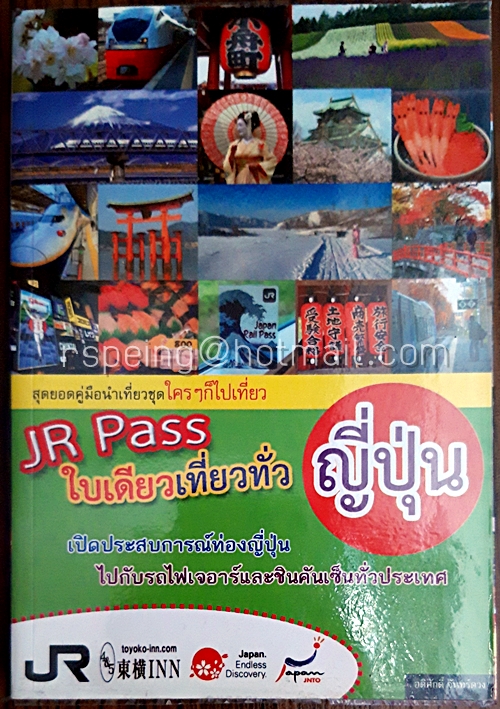 JR Pass ใบเดียวเที่ยวทั่วญี่ปุ่น