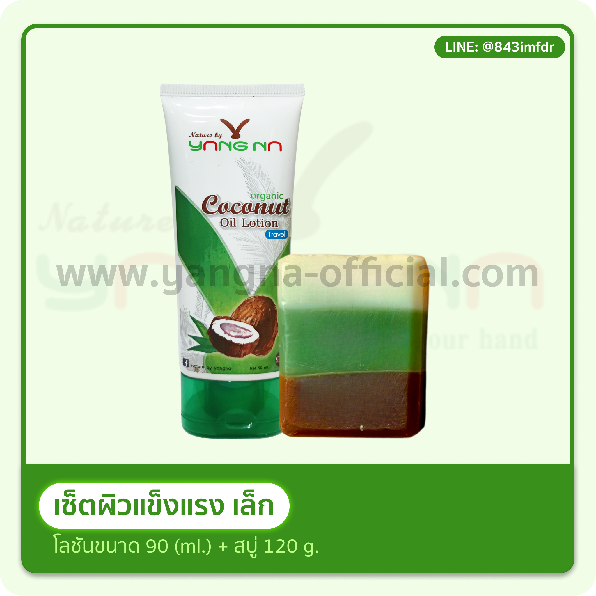 เซ็ทผิวแข็งแรงเล็ก โลชั่นน้ำมันมะพร้าวสกัดเย็นยางนา Organic Coconut Oil Lotion ขนาด 90 ml. และ สบู่น้ำมันธรรมชาติ Handmade Oil Soap ขนาด 120 กรัม