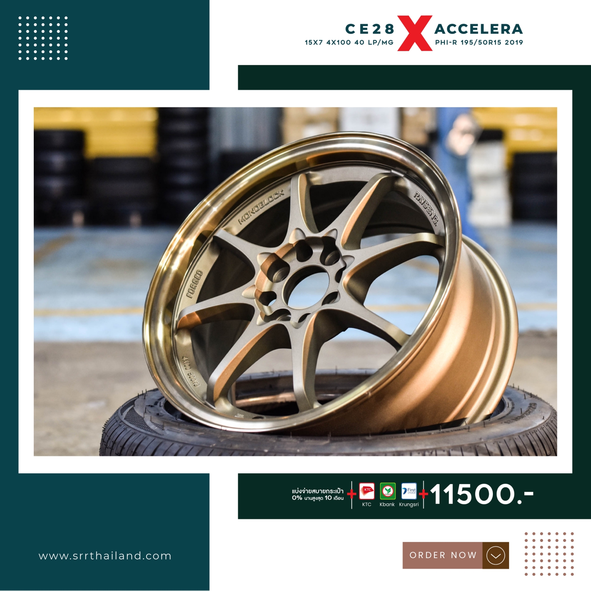 ล้อCE28 ขอบ15 งานไทย พร้อมยาง ACCELERA ราคาชุดละ 11,500 บาท
