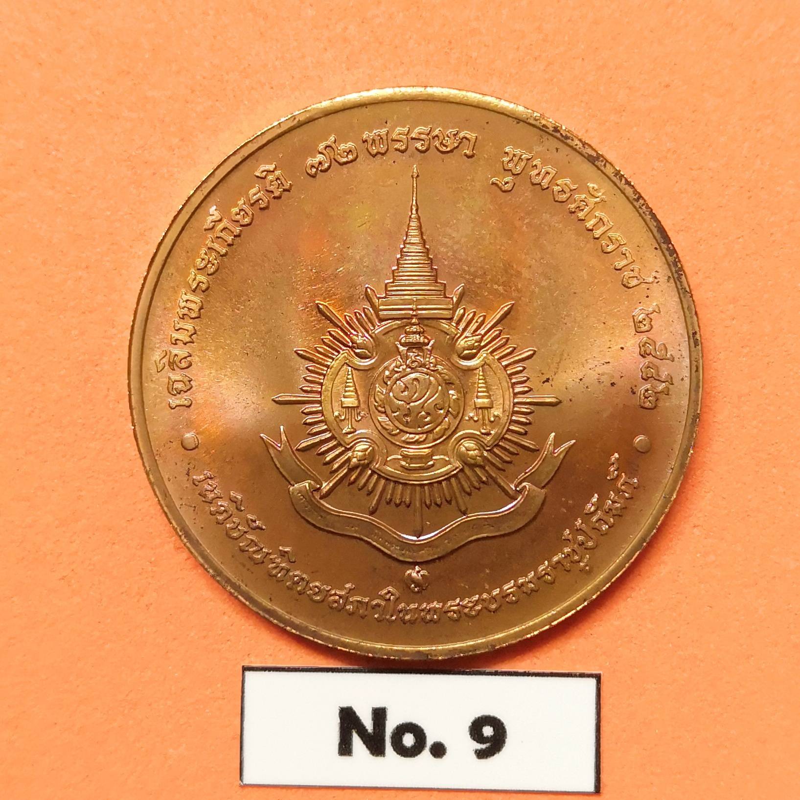 เหรียญเฉลิมพระเกียรติ 72 พรรษา ในหลวงรัชกาลที่ 9 พุทธศักราช 2542 จัดสร้างโดยเนติบัณฑิตสภาในพระบรมราชูปถัมภ์ เนื้อทองแดง ขนาด 3 เซน บล็อคกษาปณ์