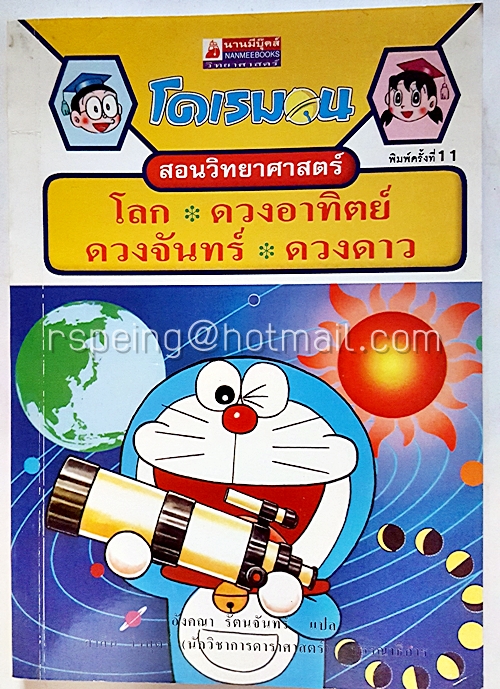 โดเรมอน สอนวิทยาศาสตร์ : โลก ดวงอาทิตย์ ดวงจันทร์ ดวงดาว