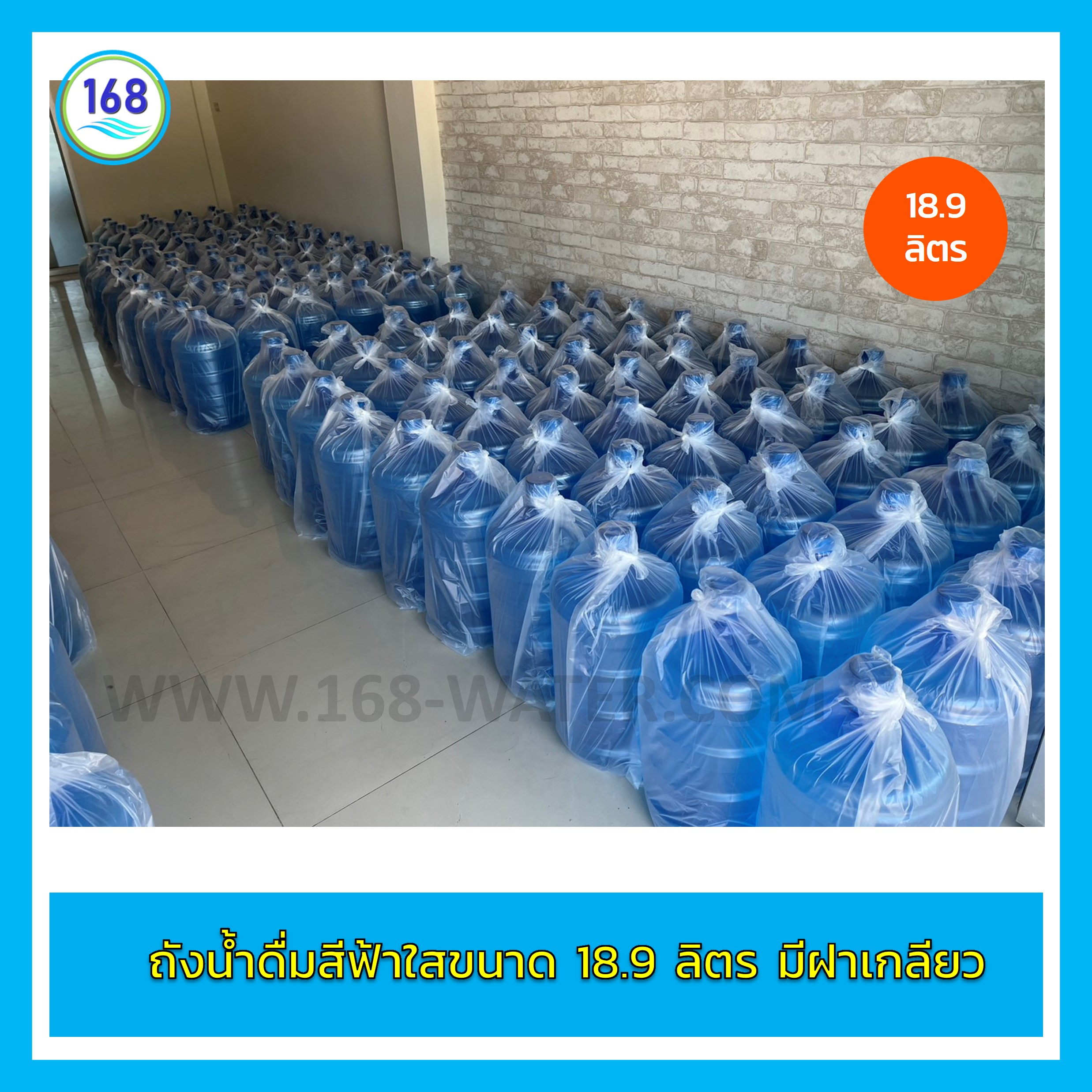 ถังเก็บน้ำดื่มสีฟ้าใส ขนาด 18.9 ลิตร มีฝาเกลียวทึบ