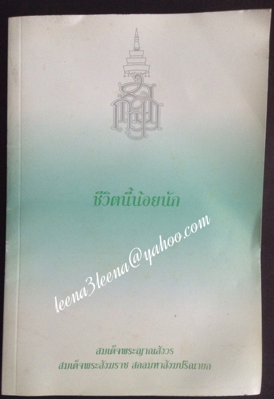 ชีวิตนี้น้อยนัก
