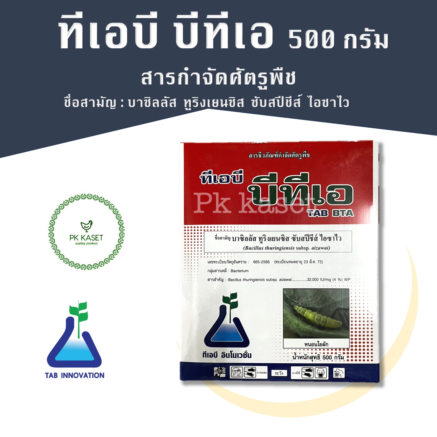 กำจัดหนอน บาซิลลัส ทูริงเยนซิส สารชีวภัณฑ์กำจัดโรคพืช ขนาดบรรจุ 500กรัม