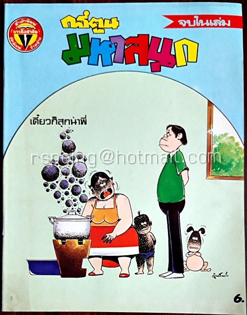 การ์ตูนมหาสนุก ปีที่ 11 ฉบับที่ 18 ประจำเดือน กันยายน 2529 (ปักษ์แรก)