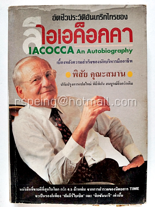 อัตชีวประวัติอันเกริกไกรของ ลี ไอเอค็อกคา