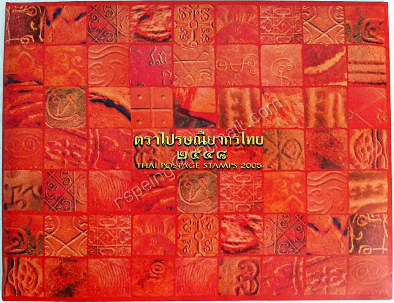 อัลบั้มรวมตราไปรษณียากรปี 2548