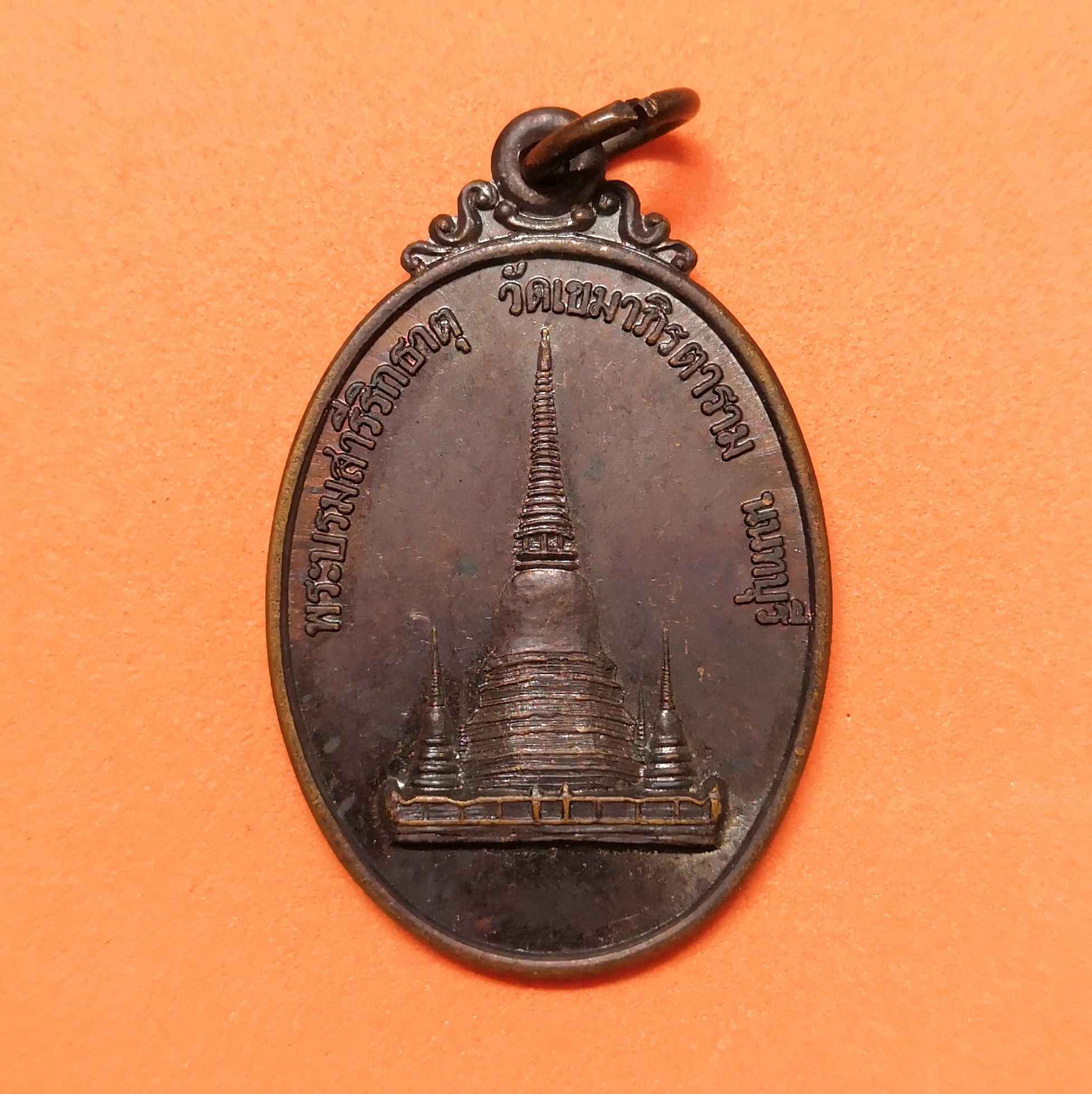 เหรียญ พระบรมสารีริกธาตุ วัดเขมาภิรตาราม นนทบุรี ที่ระลึกในหลวงรัชกาลที่ 9 เสด็จถวายผ้าพระกฐิน 14 ตุลาคม 2519 เนื้อทองแดง สูงรวมห่วง 3.6 เซน