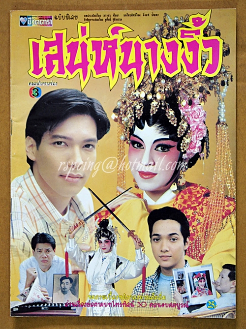 เสน่ห์นางงิ้ว-ชีวิตดารา
