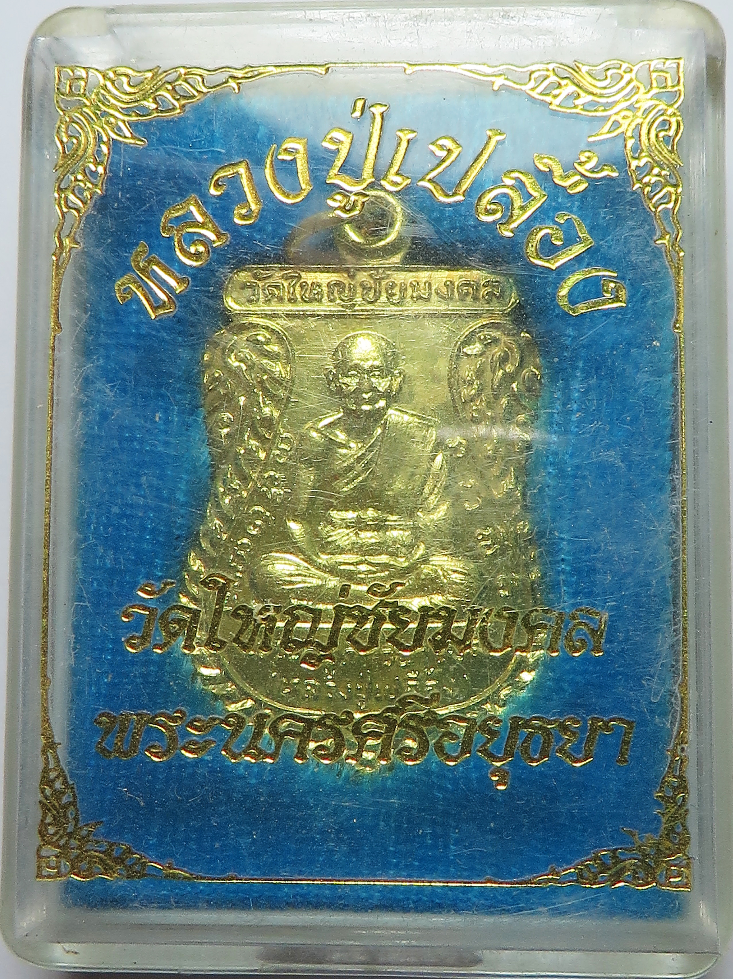914 (1) เหรียญ หลวงปู่เปลื้อง วัดใหญ่ชัยมงคล จังหวัดอยุธยา ปี พ.ศ.2535 (รับประกัน พระแท้ + ส่งฟรี ทั่วประเทศ)
